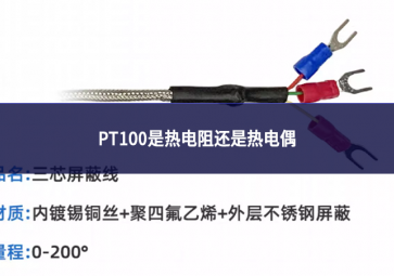PT100是熱電阻還是熱電偶