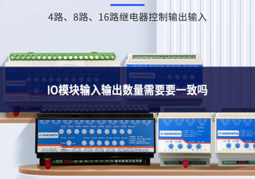 IO模塊輸入輸出數(shù)量需要要一致嗎