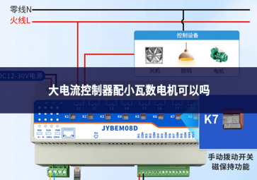 大電流控制器配小瓦數(shù)電機可以嗎