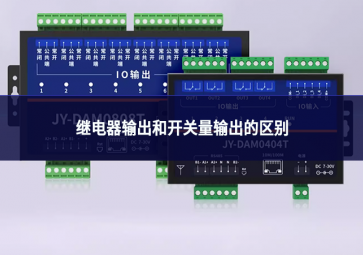 繼電器輸出和開關(guān)量輸出的區(qū)別