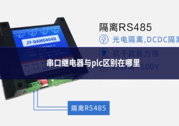 串口繼電器與plc區別在哪里