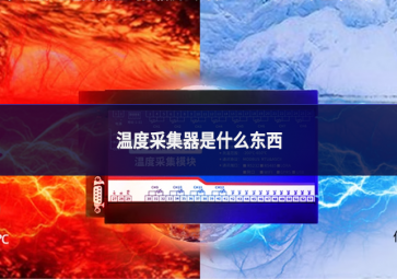 溫度采集器是什么東西