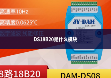 DS18B20是什么模塊