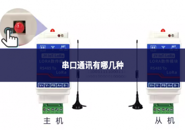 串口通訊有哪幾種