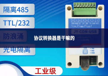 協議轉換器是干嘛的
