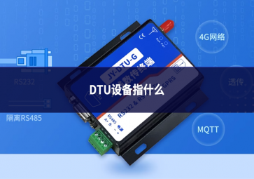 DTU設備指什么