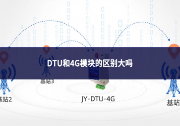 DTU和4G模塊的區別大嗎
