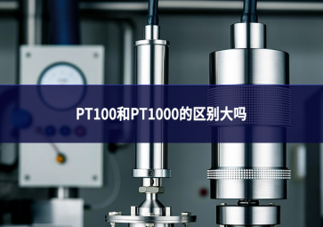 pt100和pt1000的區別大嗎