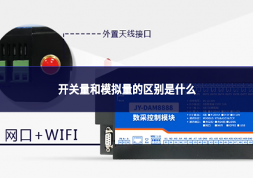 開關(guān)量和模擬量的區(qū)別是什么