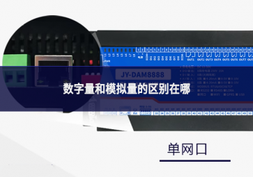 數(shù)字量和模擬量的區(qū)別在哪