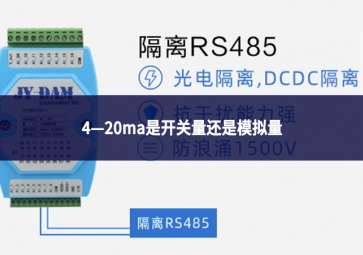 4—20ma是開關(guān)量還是模擬量