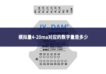 模擬量4-20ma對(duì)應(yīng)的數(shù)字量是多少