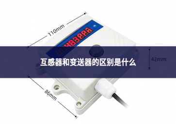 互感器和變送器的區(qū)別是什么