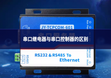 串口繼電器與串口控制器的區別