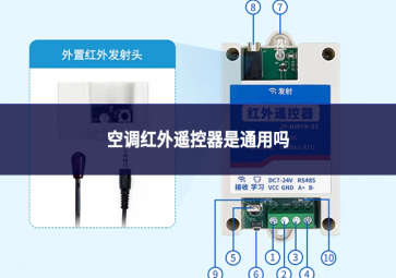空調紅外遙控器是通用嗎