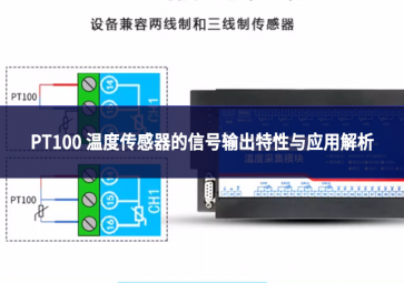 PT100 溫度傳感器的信號輸出特性與應用解析