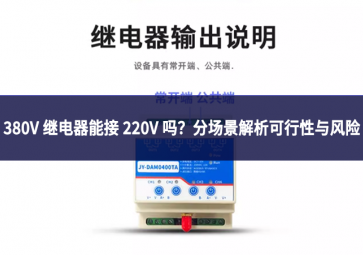 380V 繼電器能接 220V 嗎?分場景解析可行性與風險