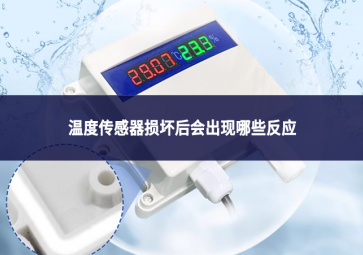 溫度傳感器損壞后會出現(xiàn)哪些反應(yīng)?