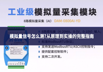 模擬量信號(hào)怎么測(cè)?從原理到實(shí)操的完整指南