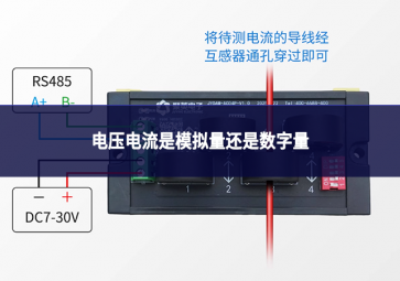 電壓電流是模擬量還是數字量