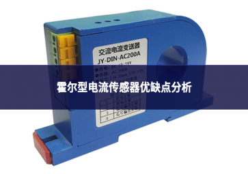 霍爾型電流傳感器優缺點分析