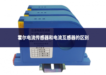 霍爾電流傳感器和電流互感器的區別