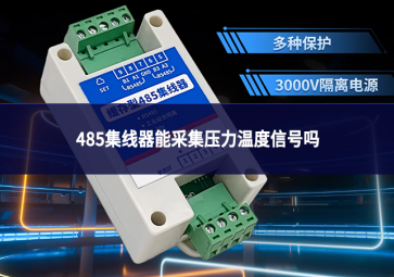 485集線器能采集壓力溫度信號(hào)嗎