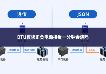 DTU模塊正負(fù)電源接反一分鐘會(huì)燒嗎