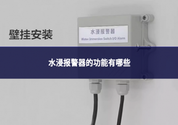 水浸報(bào)警器的功能有哪些