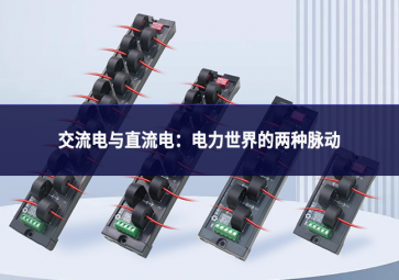 交流電與直流電：電力世界的兩種脈動