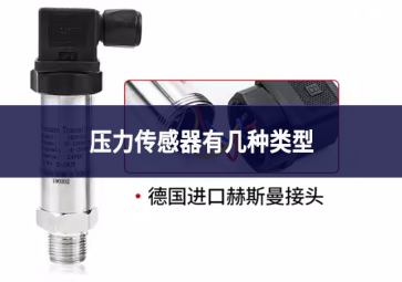 壓力傳感器有幾種類型