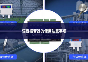 語音報警器的使用注意事項