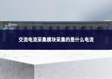 交流電流采集模塊采集什么電流