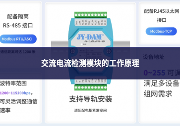 交流電流檢測模塊的工作原理：從信號感應到數(shù)據(jù)輸出的完整鏈路