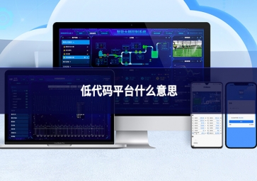 低代碼平臺是什么：重新定義軟件開發的效率工具