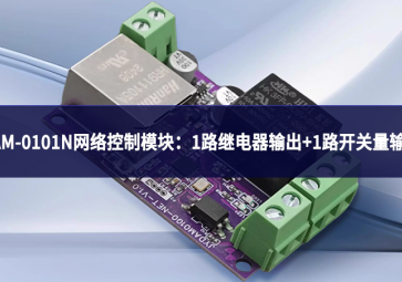 DAM-0101N網絡控制模塊：實現1路繼電器輸出+1路開關量輸入