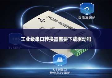 工業(yè)級(jí)串口轉(zhuǎn)換器需要下載驅(qū)動(dòng)嗎?
