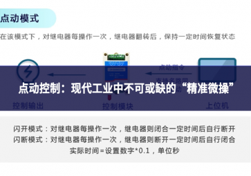 點(diǎn)動(dòng)控制：現(xiàn)代工業(yè)中不可或缺的“精準(zhǔn)微操”