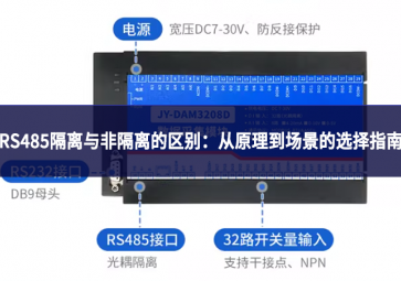 RS485隔離與非隔離的區別：從原理到場景的選擇指南