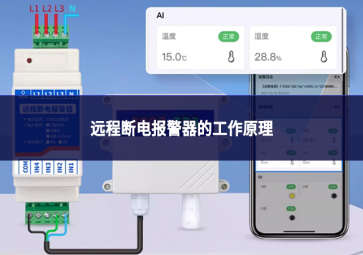 遠程斷電報警器的工作原理