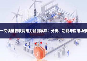 一文讀懂物聯網電力監測模塊：分類、功能與應用場景