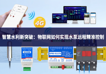 智慧水利新突破：物聯網如何實現水泵遠程精準控制
