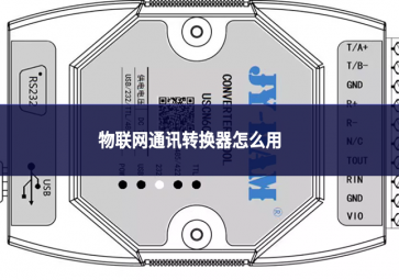 物聯(lián)網(wǎng)通訊轉(zhuǎn)換器怎么用