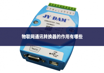 物聯(lián)網(wǎng)通訊轉(zhuǎn)換器的作用有哪些