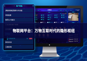 物聯(lián)網(wǎng)平臺(tái)：萬(wàn)物互聯(lián)時(shí)代的隱形樞紐