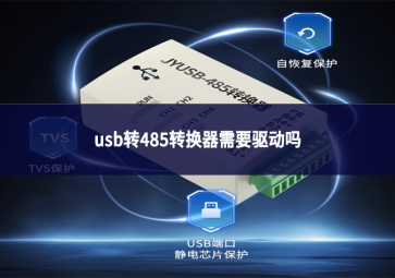usb轉(zhuǎn)485轉(zhuǎn)換器需要驅(qū)動(dòng)嗎