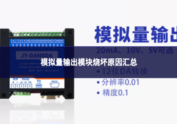 模擬量輸出模塊燒壞原因匯總