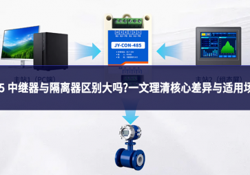 485 中繼器與隔離器區別大嗎?一文理清核心差異與適用場景