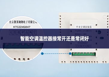 智能空調(diào)溫控器接常開(kāi)還是常閉好