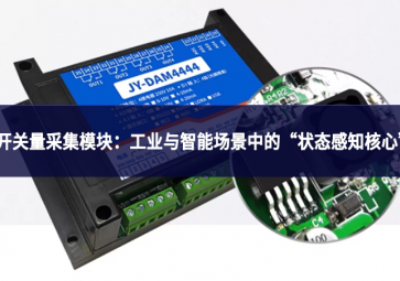 開(kāi)關(guān)量采集模塊：工業(yè)與智能場(chǎng)景中的“狀態(tài)感知核心”